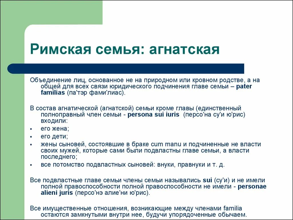 Курсовые римское право. Семейные отношения в римском праве. Семья в римском праве. Понятие римской семьи. Семейное право в римском праве.