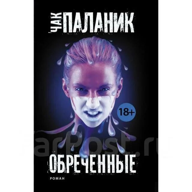 Бинауральный бегемот обречен. Обреченный язык. Обреченный язык. Чак паланик обречённые. Обреченный язык.