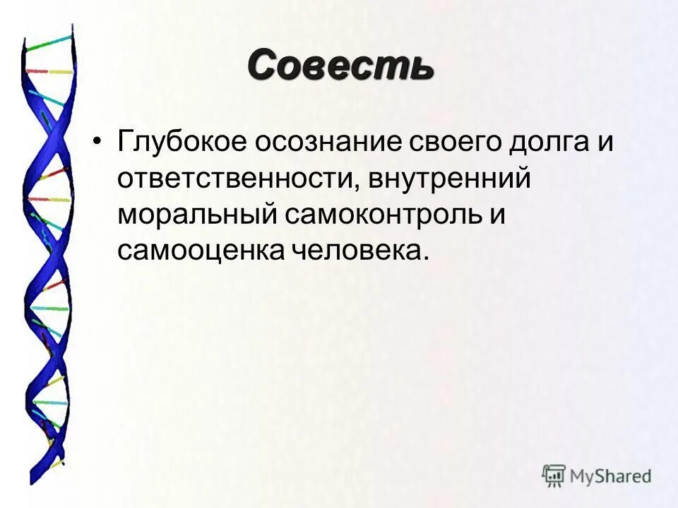 совесть как внутренний регулятор поведения людей. совесть определение обществознание. совесть это в обществознании. внутренний моральный самоконтроль человека. моральный самоконтроль личности моральный идеал.