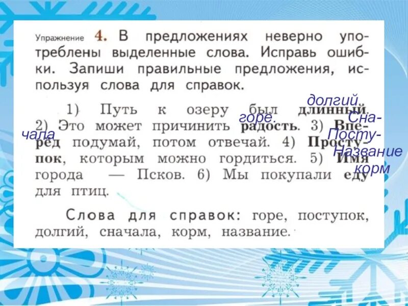 В предложении неверно употреблены выделенные. Слова для справок 2 класс. Исправь неправильно употребленные слова. Выделенное слово употреблено неверно в предложении. Используя слова для справок.