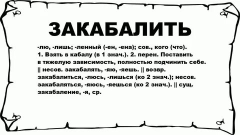 Закабалить