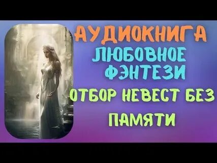 Отбор без правил аудиокнига слушать
