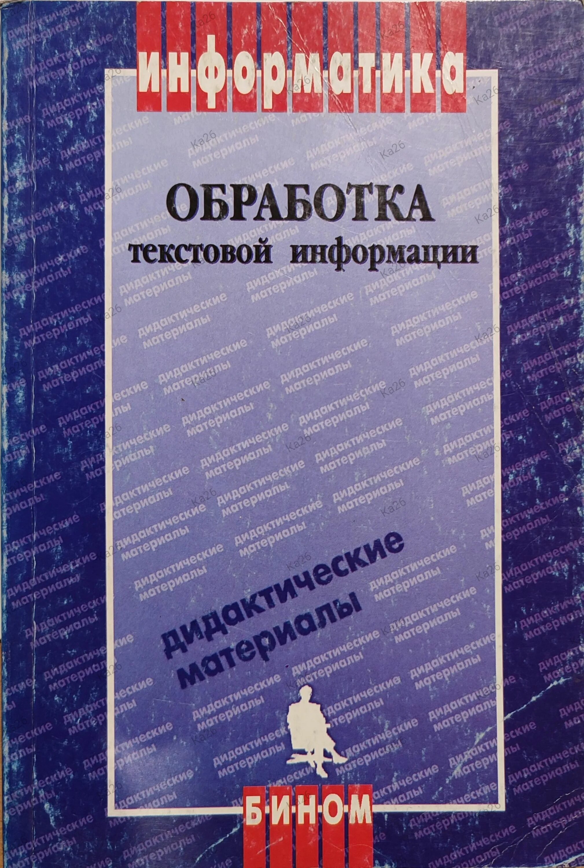 Информатика обработка в технике. Обработка текстовой информации. Обработка это в информатике. Методичка по информатике. Книга для обработки.