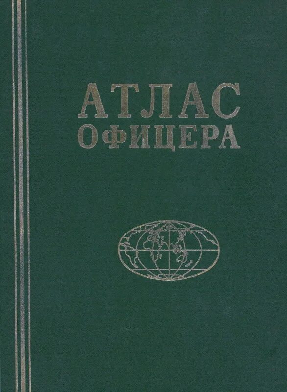 Географо-исторический атлас офицера.. Атлас офицера 2021. Атлас офицера 1984. Военный атлас офицера.