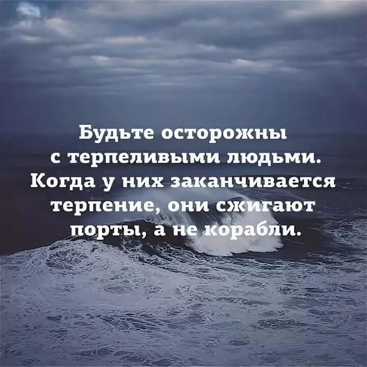 Я терпеливо обследовал песчаную. Цитаты про терпеливых людей. Терпение заканчивается цитаты. Будьте осторожны с терпеливыми людьми. Цитаты про конец терпения.