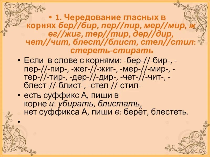 Чередование в корне бер бир. Корни бер бир тер тир. Корни бер бир мер мир. Чередование гласных в корнях бер бир.