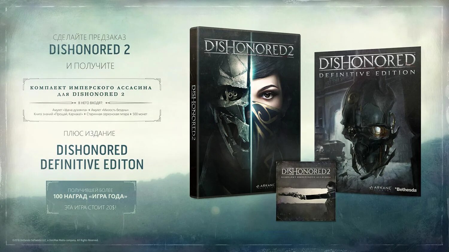 Dishonored 2 купить. Дизонорд коллекционное издание. Dishonored 2 коллекционное издание. Dishonored 1 коллекционное издание. Коллекционка Dishonored 2.