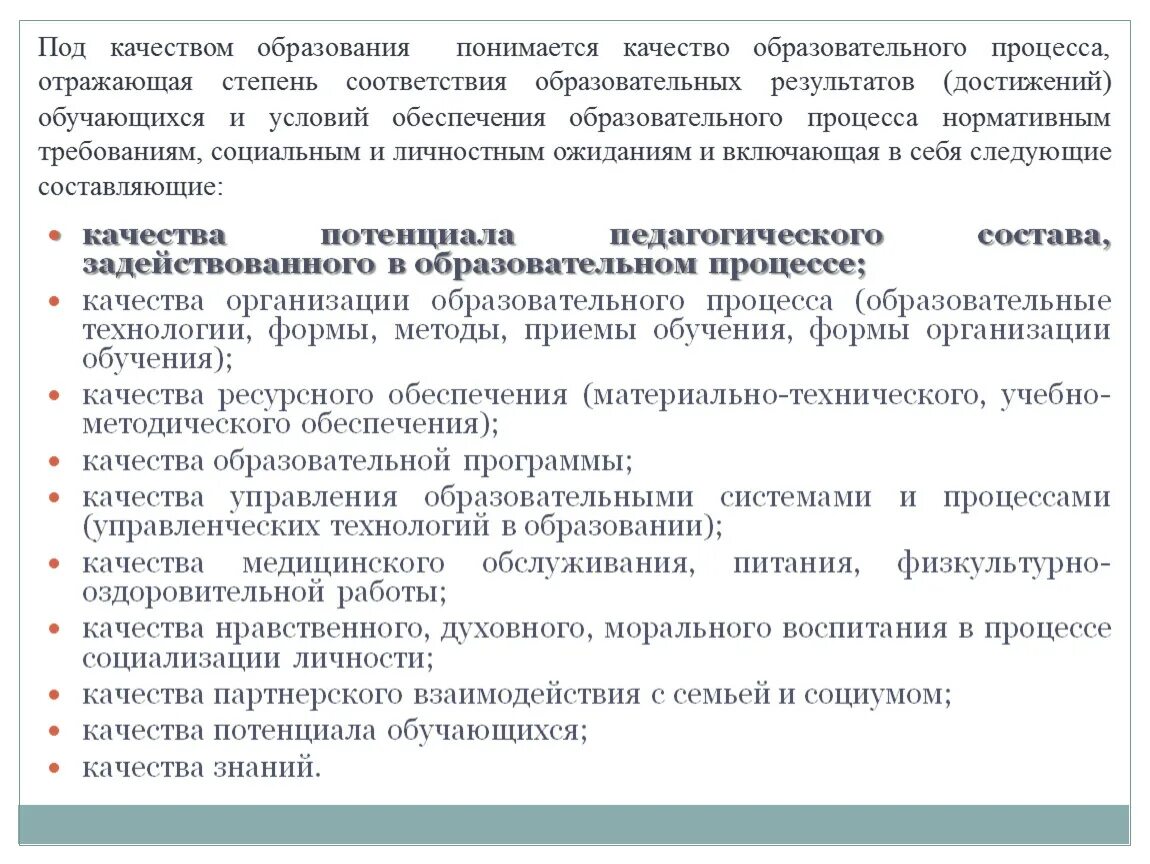 Качество для достижения результатов. Условия обеспечения качества образования. Качество образовательных результатов. Качество процесса обучения. Под качеством образования понимается:.