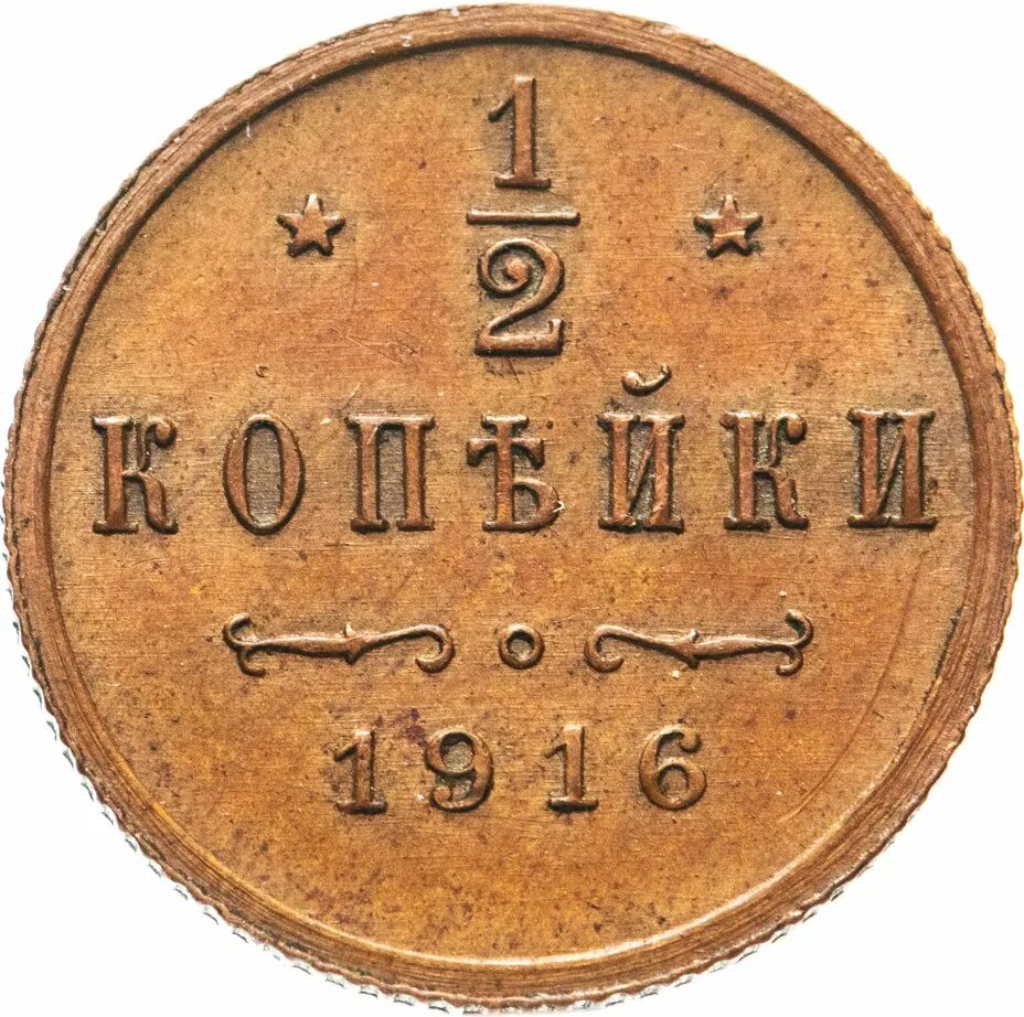 Купить 1 2 копейки. 1/2 Копейки 1916. 2 Копейки 1916 года. Германия 2 копейки 1916. Монета 2 копейки 1916 a120827.