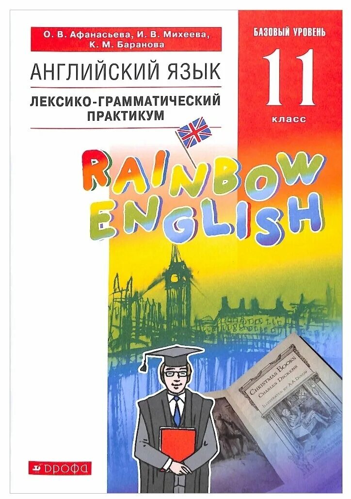 Английский 11 повышенный. Райнбол ингишь Афанасьева Михеева лексико грамотический практиуи. Английский язык. "Rainbow English" (10-11) (базовый). Английский 11 класс Афанасьева Михеева. Английский язык Rainbow English 11.