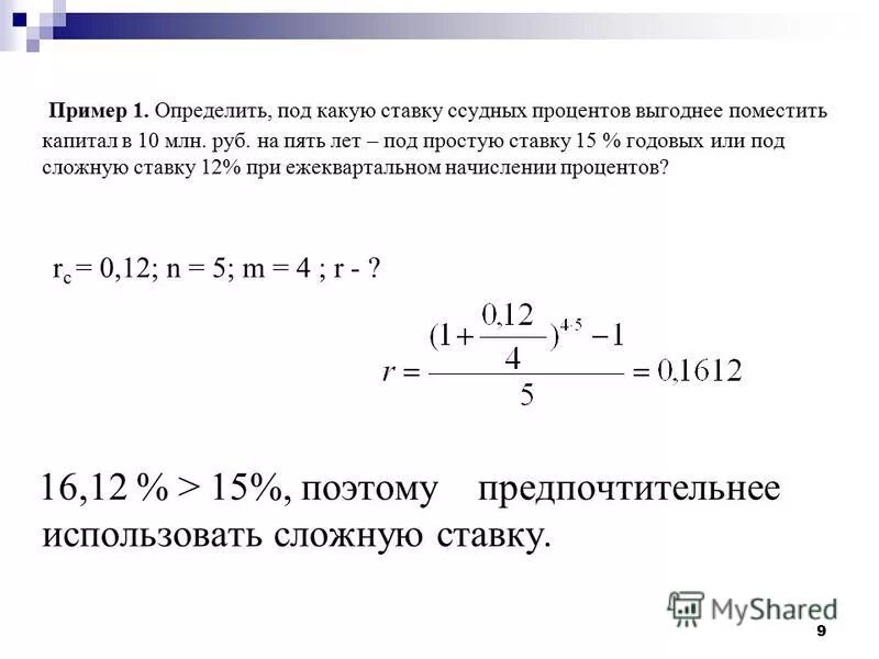 Вычислить эквивалентную ставку процентов годовых. Эквивалентные ставки сложных процентов. Простая процентная ставка, эквивалентная сложной ставке. Сложная годовая ставка, эквивалентная простой.