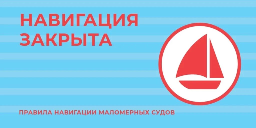 Когда закрывается навигация в 2025 году. Навигация закрыта. запрет маломерных судов. навигация маломерных судов. сроки навигации для маломерных судов.