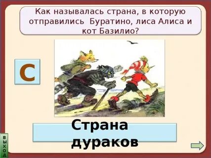 Как называется буратино