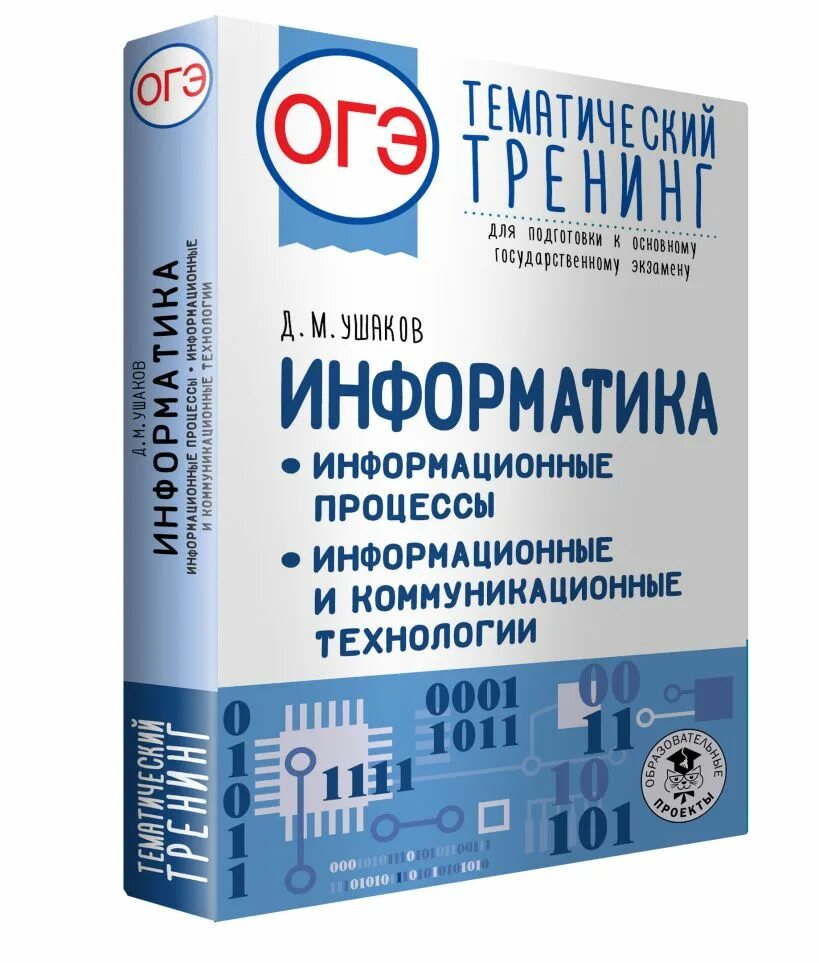 Огэ информатика. Информатика огэ тематический тренинг. подготовка к огэ информатика. подготовка к огэ по информатике. огэ по информатике книжка.