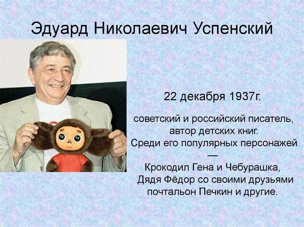 Отчество Эдуарда Успенского. Презентация э успенский 2 класс школа россии