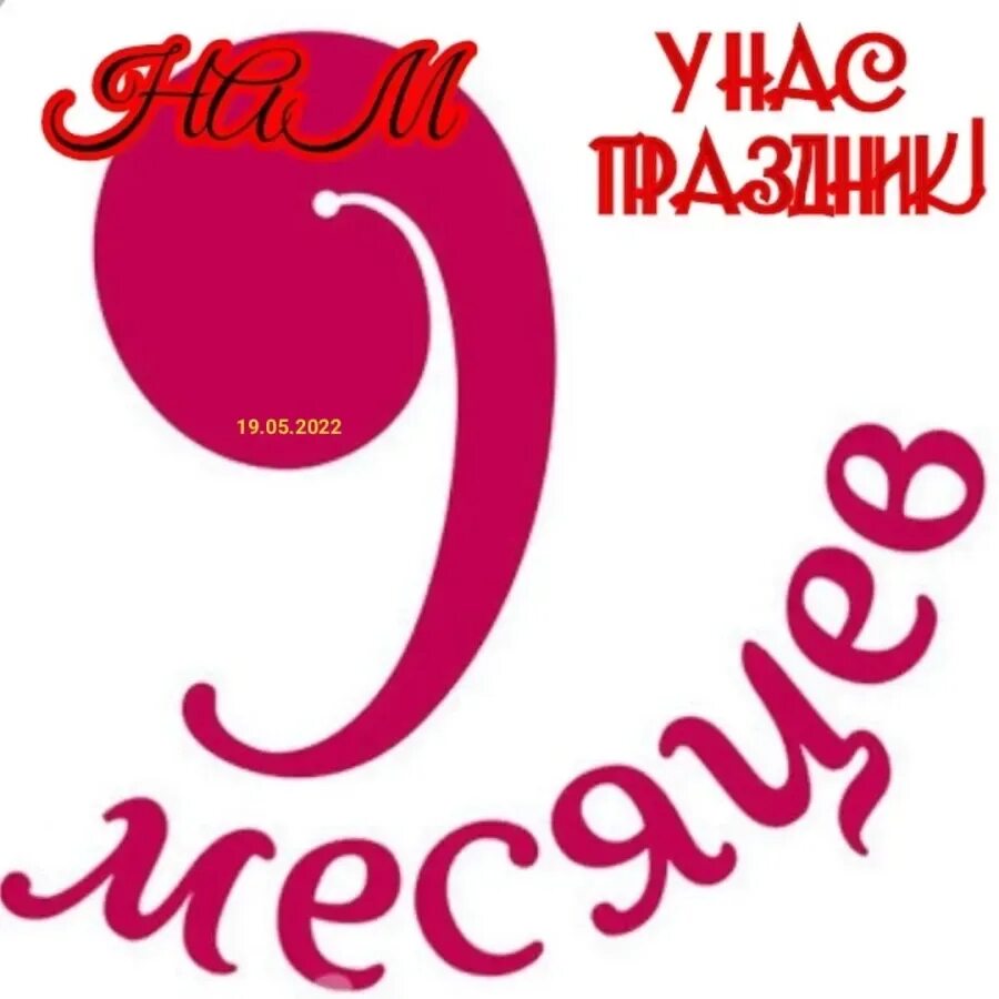 Полугодие девять месяцев. 9 Месяцев. 9 Месяцев открытка. Поздравления с днём рождения 9 месяцев. Поздравление с 9 месяцами малыша.