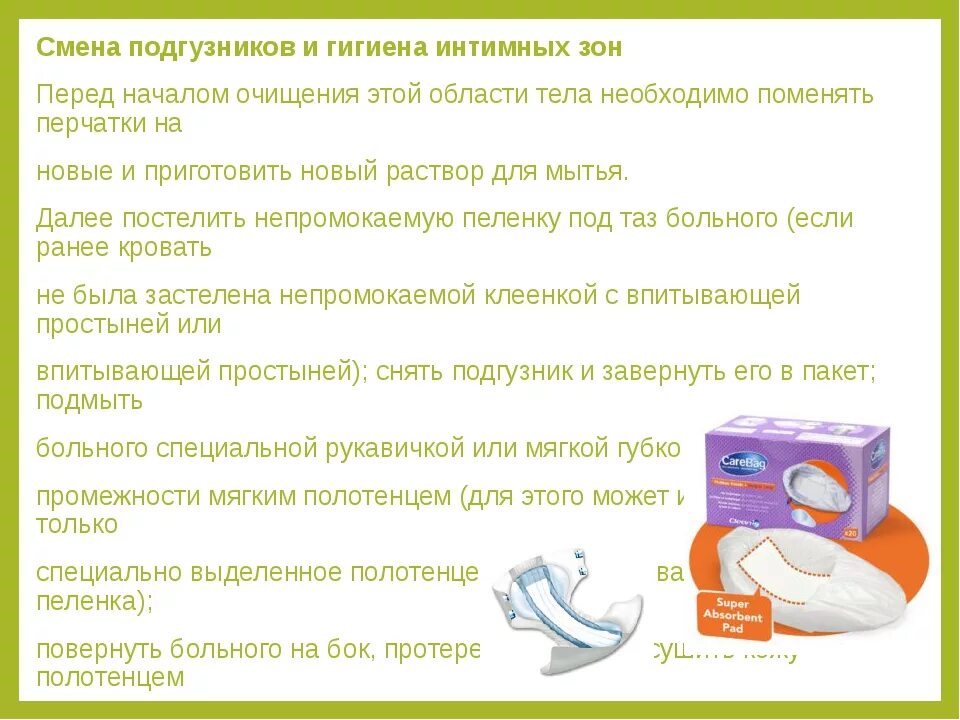 Как нужно менять подгузники. Смена подгузника алгоритм. Смена подгузника тяжелобольному алгоритм. Смена подгузника тяжелобольному пациенту алгоритм. Алгоритм смена памперса больному.