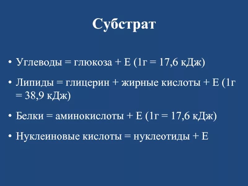 1 г белков кдж. Липиды углеводы белки килоджоули. КДЖ. Углеводы КДЖ. Окисление углеводов КДЖ.