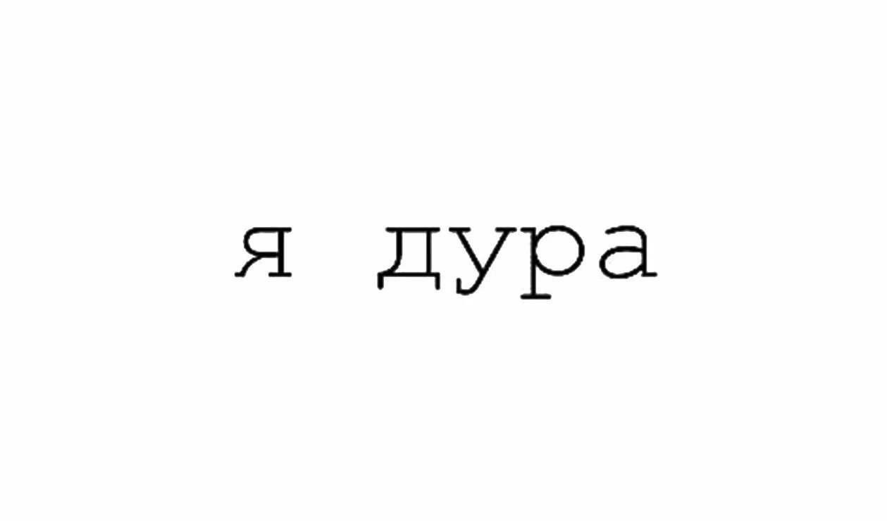 Надпись ты дура. Надпись ты дура. Господи подари ей мозги. Обои с надписью идиотка. Я дурочка картинки.