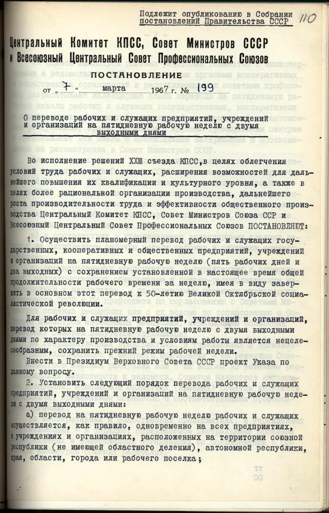 Год принятия постановления ссср. Постановление ЦК КПСС И совета министров СССР. Постановление КПСС. Пятидневная рабочая неделя в СССР. Центральный комитет КПСС совет Министерство в СССР.