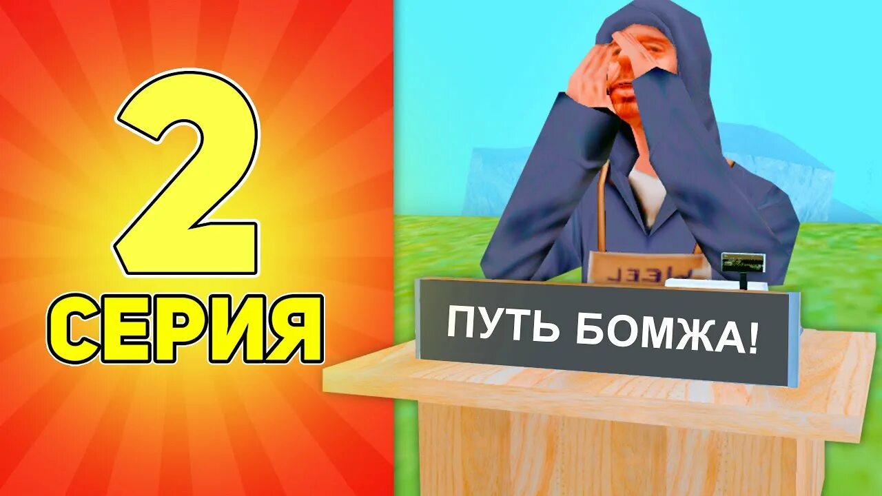 Путь бомжа на аризона рп #1. Путь аризоны рп. Аризона путь бомжа. Путь аризоны рп. Arizona rp бомжи.