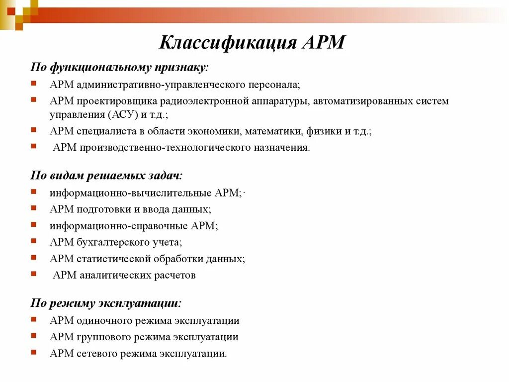 Разработка арм. Классификация АРМ по типу решаемых задач. Классификация автоматизированных рабочих мест. Классификация АРМ по функциональному признаку. Автоматизированное рабочее место (АРМ, рабочая станция).