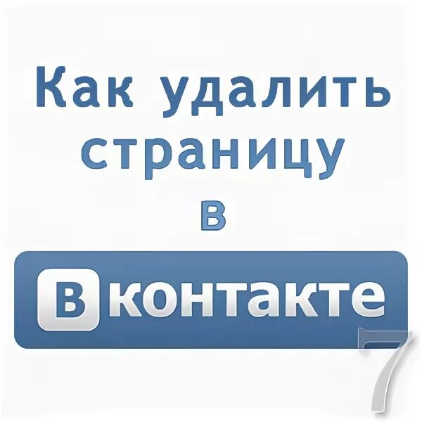 Значок удаленного ВК. Картинки страничка во в контакте для детей. Картинки для меню ВК консультация. Мы в ВК.