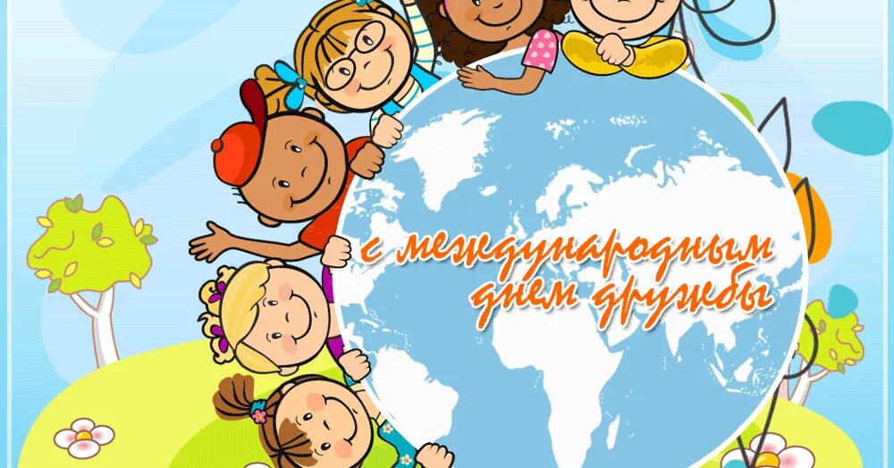 Когда будет 9 июня. Когда будет 9 июня. День друзей открытки поздравления. Когда будет 9 июня. 9 июня международный день друзей.