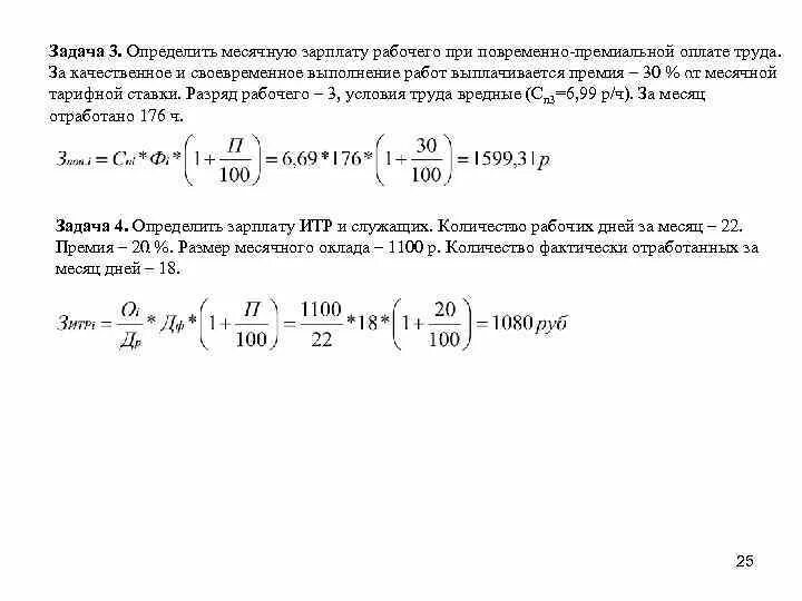 Месячная заработная плата работника полностью отработавшего. Определить месячную заработную плату рабочего. Как определить месячный заработок рабочего. Задача определить з/п рабочего, при условии. Как определить зарплату при повременно месячной оплате труда.