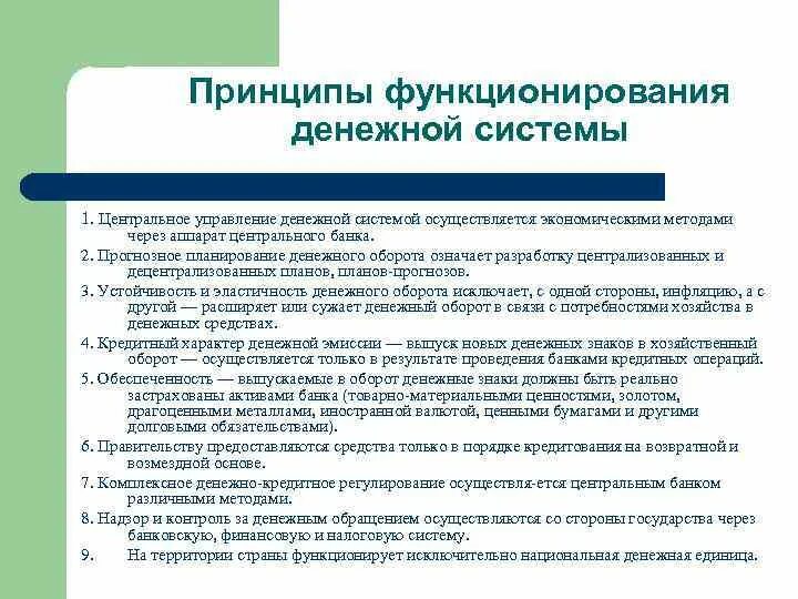 Принцип функционирования и метод. Принципы организации денежной системы. принципы функционирования денежной системы. принципы управления денежной системой. принципы организации современных денежных систем..