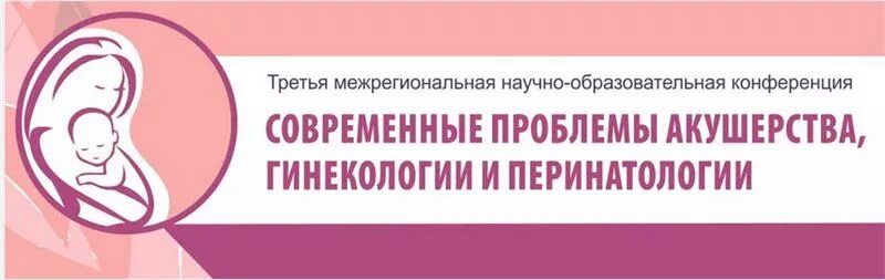 Акушерство и гинекология конференция. Современные проблемы акушерства и гинекологии. Актуальные вопросы акушерства и гинекологии. Вопросы по акушерству и гинекологии.