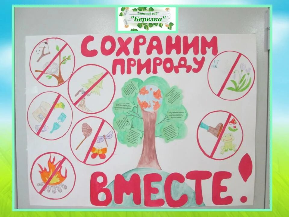 Сохранив природу сохрани здоровье. Сохраним историю вместе плакат. Сохрани березу плакат. Плакат магнит сбережем природу вместе. Надпись сохраним природу вместе распечатать.