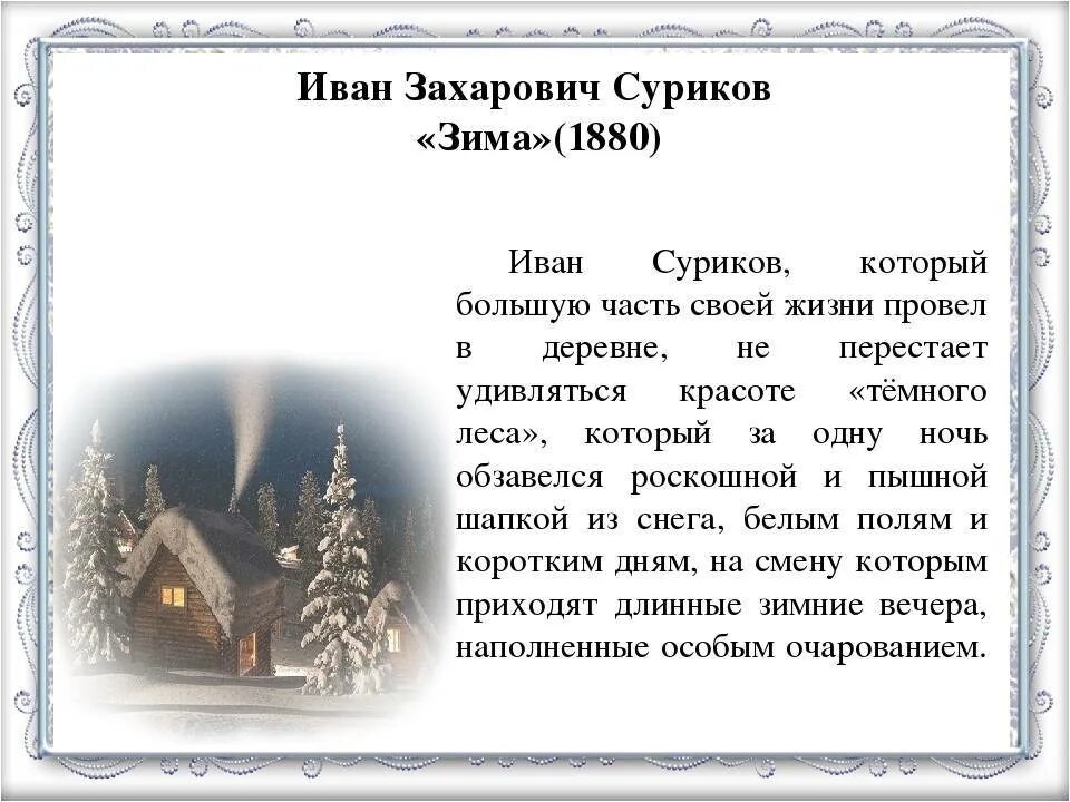 Суриков зима описание