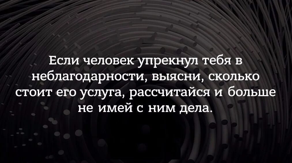 Если человек упрекнул вас в неблагодарности. Если человек обвиняет тебя в неблагодарности. Картинка если человек упрекнул тебя в неблагодарности. Если человек упрекает в неблагодарности.