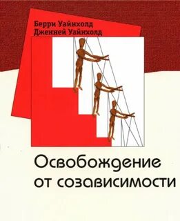 Созависимости уайнхолд
