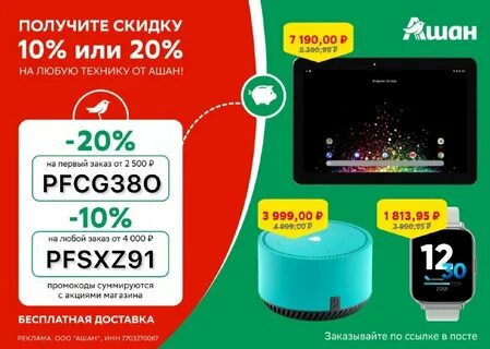 Ашан скидка на первый заказ