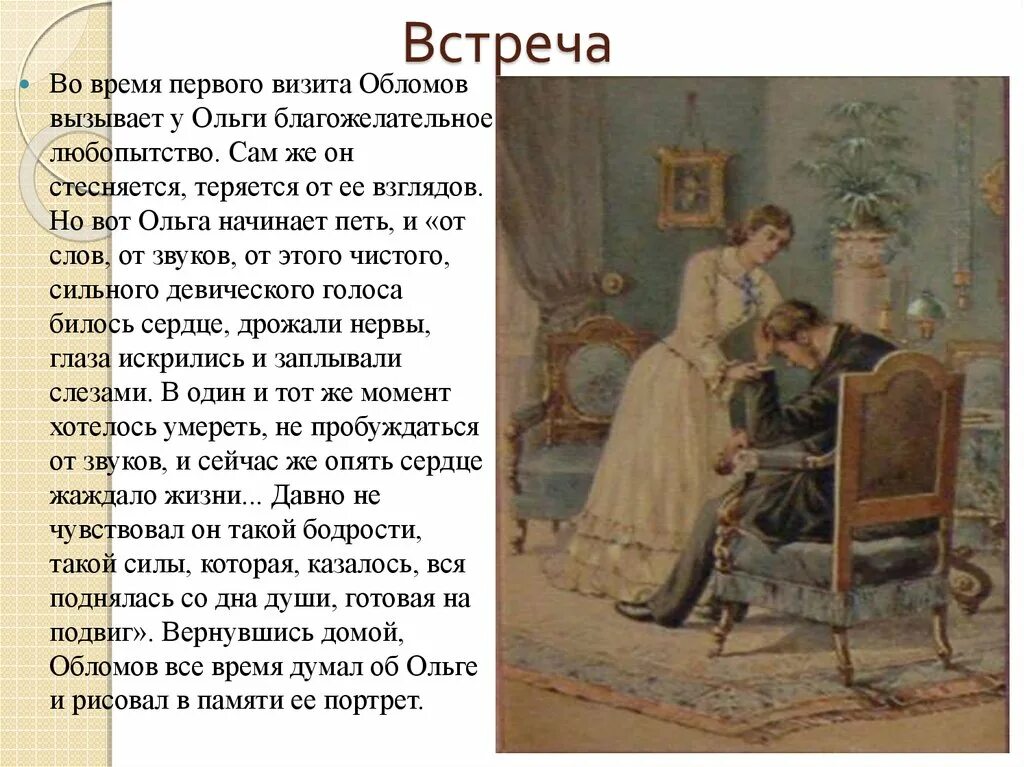 Встреча Обломова и Ольги. Первая встреча Обломова и Ольги. Встречи и свидания Обломова и Ольги. Свидания Обломова и Ольги. Обломов теперь далеко отсюда слушать