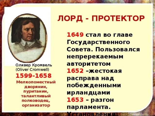 Протекторат в англии кто. Оливер Кромвель протекторат. Оливер Кромвель диктатура. Внутренняя и внешняя политика Оливера Кромвеля. Реформы Оливера Кромвеля.