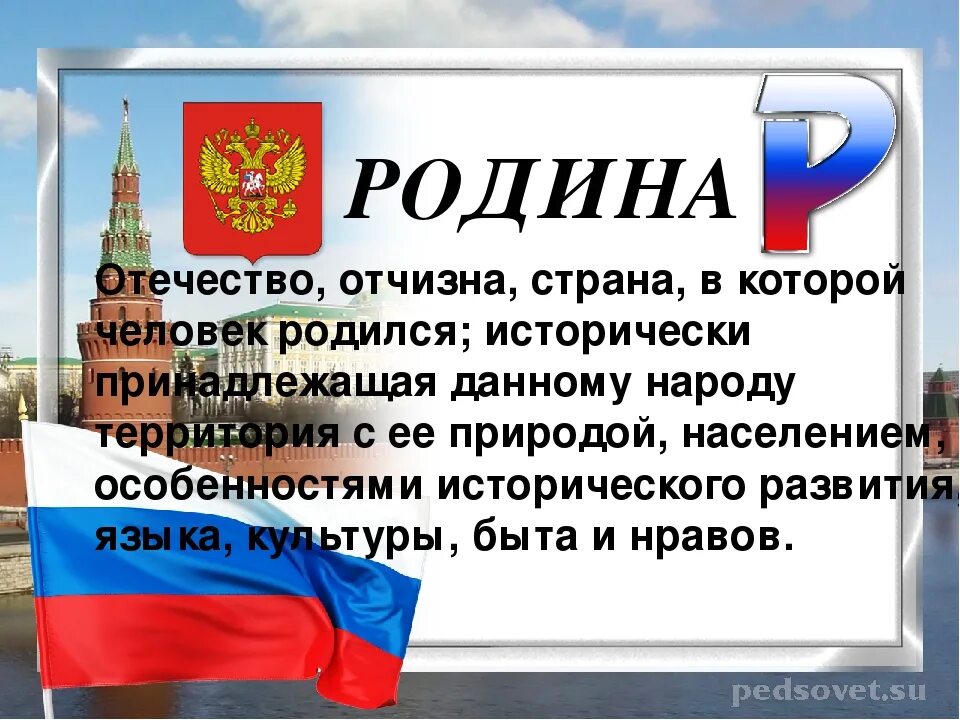 Родина Отечество отчизна. Родина это Отечество, Страна. Понятие Родина и Отечество. Понятие Родина и Отечество для детей. Отечество отчизна отношение