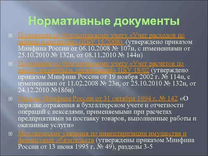 Нормативное регулирование учета кредитов и займов. Нормативное регулирование бухгалтерского учета кредитов и займов. Нормативное регулирование расчетов с поставщиками и подрядчиками. Нормативно-правовое регулирование учета расчетов. Приказ 919н с изменениями