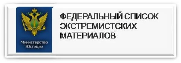 Экстремизм список. Федеральный список экстремистских материалов. Федеральный список экстремистских материалов картинки. Список экстремистских материалов Минюст. Список экстремистских материалов Министерства юстиции России.