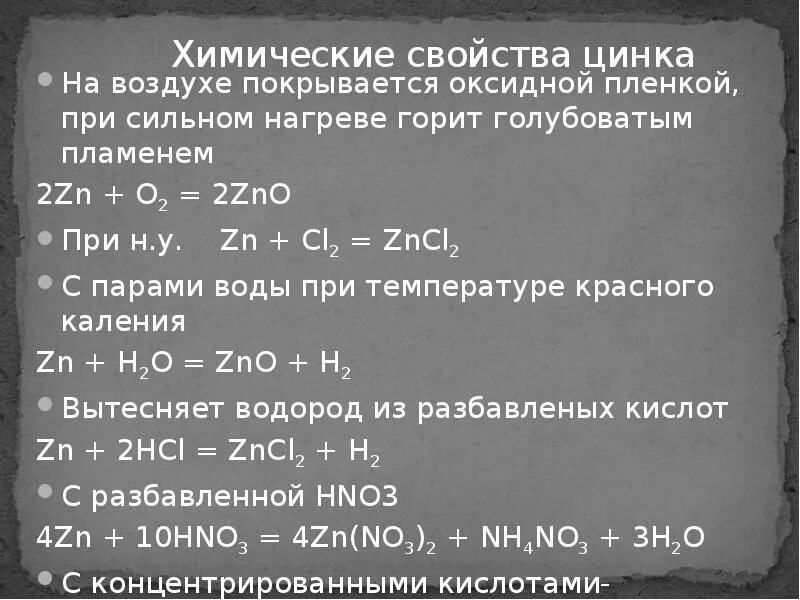 Основные соединения цинка. Химические свойства цинка. Химические св ва цинка. Характеристика химических свойств цинка. Реакция цинке.