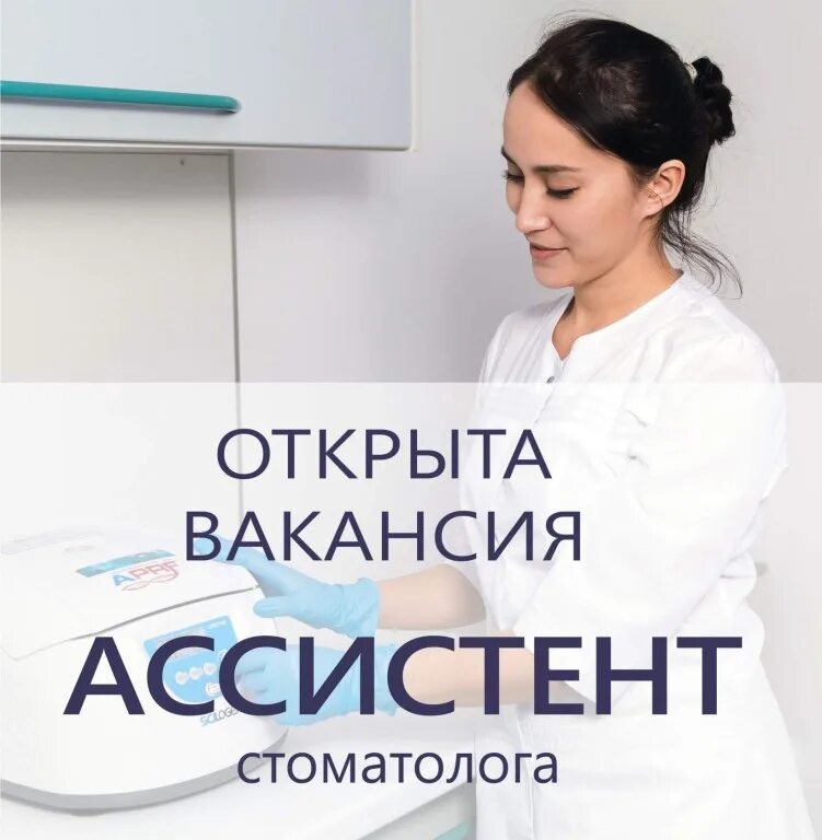 Работа ассистента стоматолога без опыта. Требуется ассистент стоматолога. ищем ассистента стоматолога. объявления ассистент стоматолога. объявление требуется ассистент стоматолога.