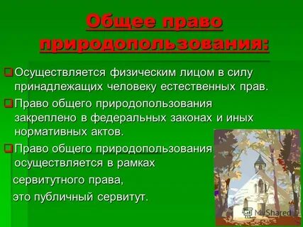 Право общего природопользования