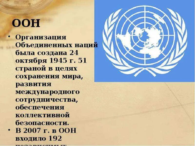 Мировая организация оон. В 1945 Г. была создана организация Объединенных наций?. Цели ООН 1945. Международные организации ООН. Организация Объединённых наций была создана.