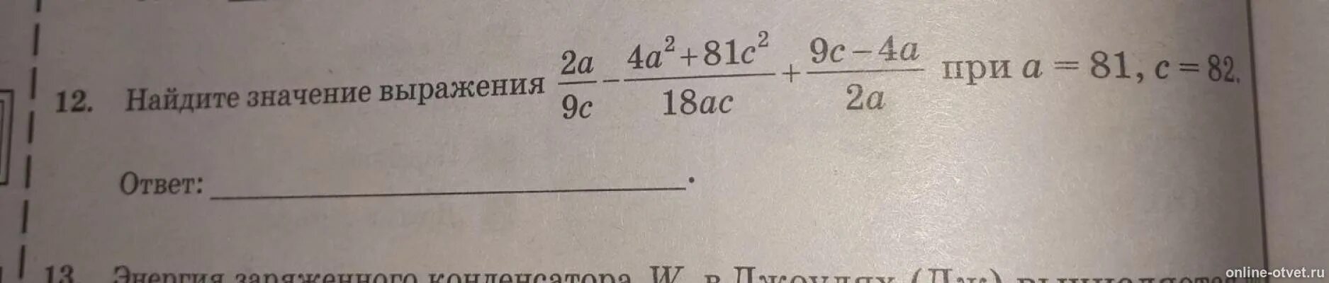 Найдите значение выражения 2. (4+А)2-(А+2)(А-2) если а= -2. A2+c2/a-c-2ac/a-c. С/С-2 - С/С+2 - С*2+4/4-C 2. Найдите значение выражения при 1 18 2