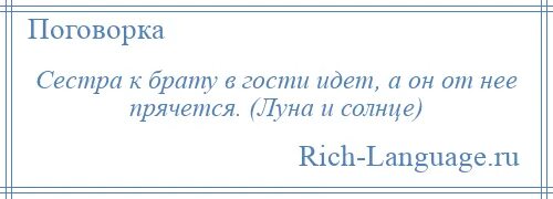 Пословицы про брата и сестру. Поговорки про брата и сестру. Сестра к брату в гости идёт а он от неё прячется. Сестра к брату идет а он от сестры прячется. Сестра пришла в гости к брату