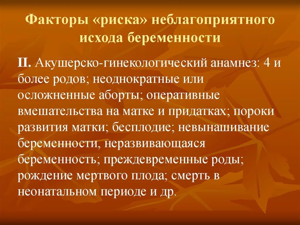 Акушерско гинекологические заболевания. Акушерско гинекологические факторы риска. Факторы риска неблагоприятной беременности. Факторы риска неблагоприятного исхода беременности и родов. Небоагоприятный ход беременности.