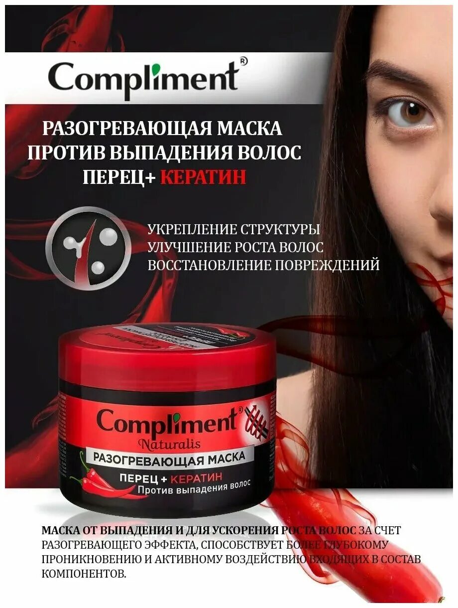 Разогревающая маска рост волос. Compliment, маска для волос Naturalis. Compliment маска с перуер. Compliment разогревающая маска для волос. Маска для волос от выпадения с перцем compliment.