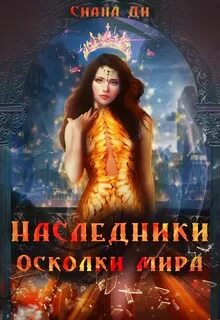 По осколкам читать полностью
